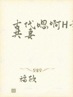 古代嗯啊H爹爹共妻封面