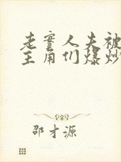 老实人夫被爆炒主角们爆炒了封面