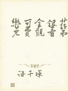 乐可金银花全文免费观看第一章