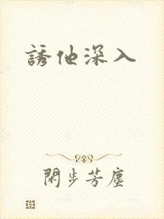 诱他深入