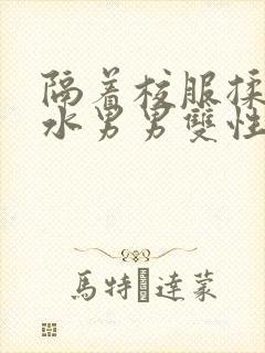 隔着校服揉h奶水男男双性