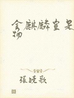 金麒麟岂是池中物封面