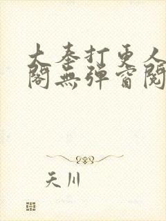 大奉打更人笔趣阁无弹窗阅读