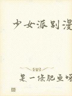 少女派别漫画封面