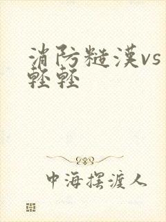 消防糙汉vs宋轻轻