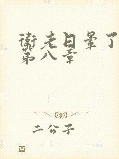 卫老日晕了淑蓉第八章