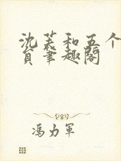 沈芙和五个消防员笔趣阁