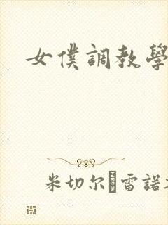 女仆调教学院h封面