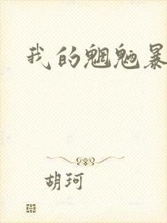 我的魍魉暴君