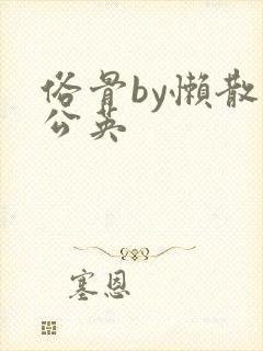 俗骨by懒散蒲公英