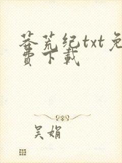 莽荒纪txt免费下载