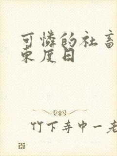 可怜的社畜by东度日封面