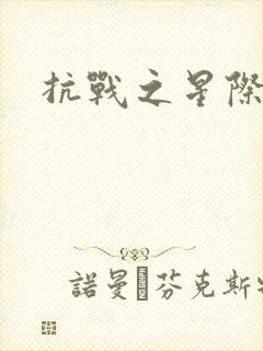 抗战之星际基地