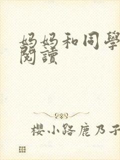 妈妈和同学全文阅读