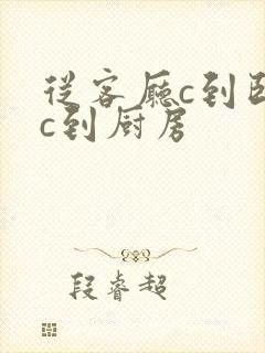 从客厅c到卧室c到厨房