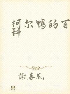 柯尔鸭的百度百科