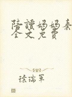 陪读妈妈秦雨宁全文免费