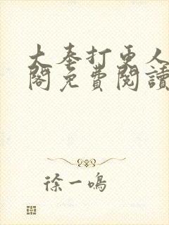 大奉打更人笔趣阁免费阅读无弹窗