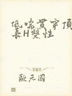 低喘贯穿顶弄学长H双性封面