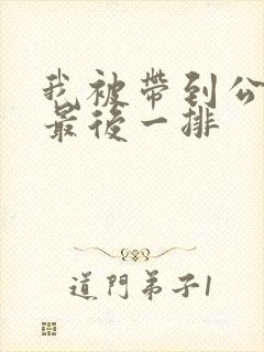 我被带到公交车最后一排