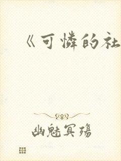 《可怜的社畜》封面