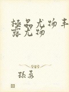 极品尤物丰满暴露尤物