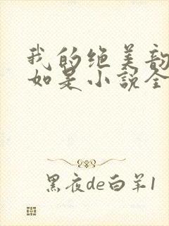 我的绝美韵母柳如是小说全文阅读封面