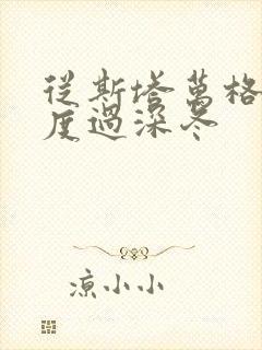 从斯塔万格与你度过深冬封面