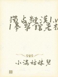 独占糙汉1.v1拳击馆老板