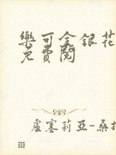 乐可金银花全文免费阅