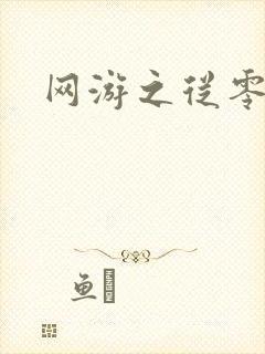 网游之从零开始