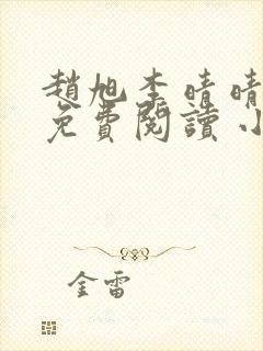 赵旭李晴晴小说免费阅读 小说