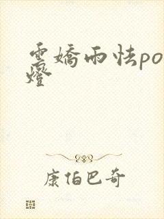 云娇雨怯po青灯