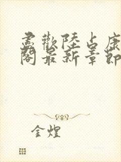 尽欢陆占康笔趣阁最新章节内容封面