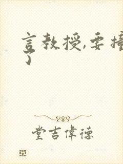 言教授,要撞坏了