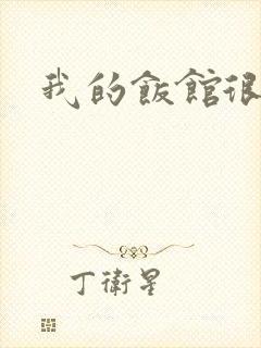 我的饭馆很美味