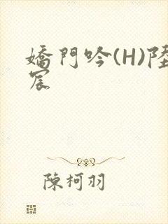 娇门吟(H)陆宸