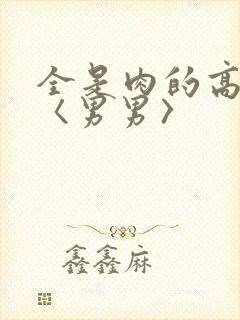 全是肉的高h文〈男男〉