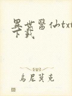 异世医仙txt下载