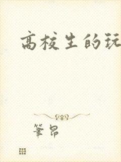 高校生的玩物