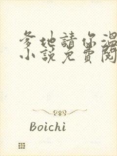 爹地请你温柔点小说免费阅读