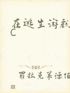 在逃生游戏里被C