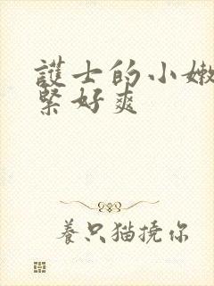 护士的小嫩嫩好紧好爽封面