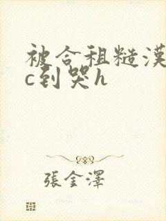 被合租糙汉室友c到哭h