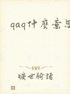 qaq什么意思