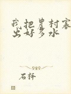 我把农村寡妇日出好多水封面