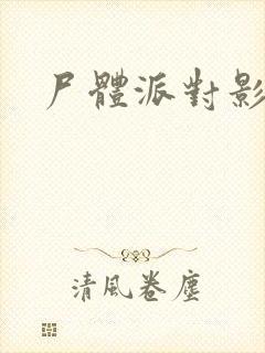 尸体派对影之书