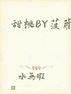 甜桃BY菠萝包封面