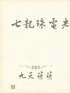 七龙珠电光火石