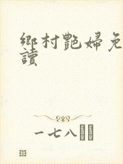 乡村艳妇免费阅读封面